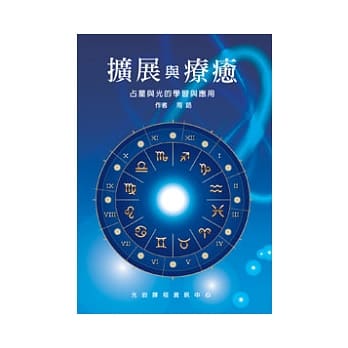 扩展与疗癒：占星与光的学习与应用(POD) pdf epub mobi 电子书 下载