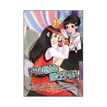 阿嬷的歌仔戏 pdf epub mobi 电子书 下载