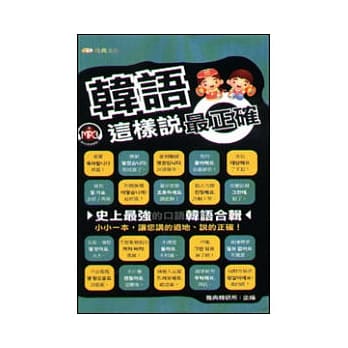 韩语这样说最正确50k附MP3 pdf epub mobi 电子书 下载
