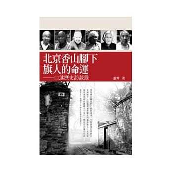 北京香山脚下旗人的命运：口述历史访谈录 pdf epub mobi 电子书 下载