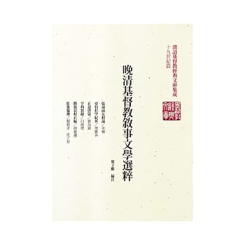 晚清基督教叙事文学选粹 pdf epub mobi 电子书 下载