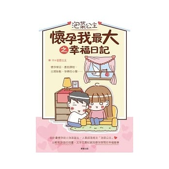 泡菜公主 怀孕我最大 之幸福日记 pdf epub mobi 电子书 下载