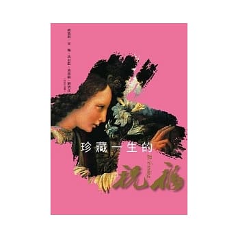 珍藏一生的祝福 pdf epub mobi 电子书 下载