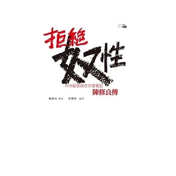 拒绝奴性：中共秘密南京市委书记陈修良传 pdf epub mobi 电子书 下载