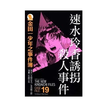 金田一少年之事件簿 爱藏版 19 速水玲香诱拐杀人事件 pdf epub mobi 电子书 下载