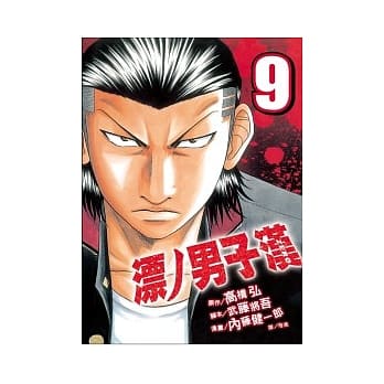 漂ノ男子汉 ZERO 9完 pdf epub mobi 电子书 下载