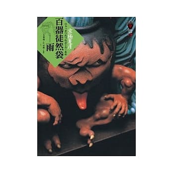 百器徒然袋：雨 pdf epub mobi 电子书 下载