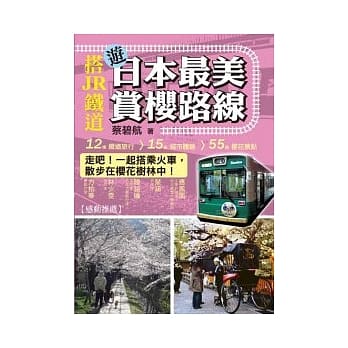 搭JR铁道游日本最美赏樱路线 pdf epub mobi 电子书 下载