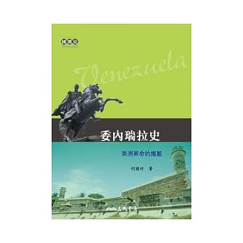 委内瑞拉史：美洲革命的摇篮 pdf epub mobi 电子书 下载