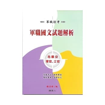 军职国文试题解析：志愿役 军．士官班 pdf epub mobi 电子书 下载