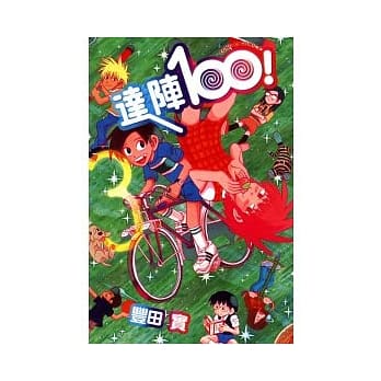 达阵100 3 pdf epub mobi 电子书 下载