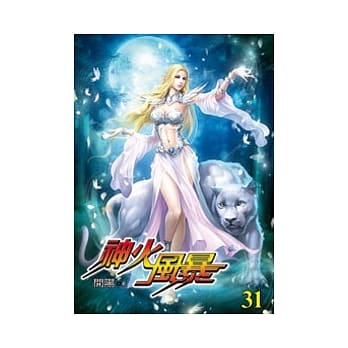 神火风暴31 pdf epub mobi 电子书 下载