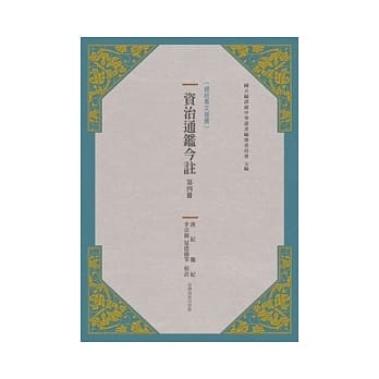 资治通鑑今註 第四册 汉纪．魏纪 pdf epub mobi 电子书 下载