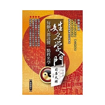 姓名学入门：每个人都该懂一点姓名学 pdf epub mobi 电子书 下载