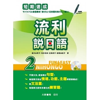 短期速成 流利说日语2（附有声CD 1片） pdf epub mobi 电子书 下载