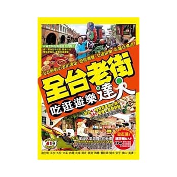全台老街吃逛游乐达人 pdf epub mobi 电子书 下载