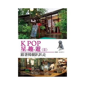 K-POP 星趣游 II 跟着韩剧趴趴走 pdf epub mobi 电子书 下载