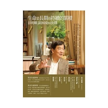 生命是长期而持续的累积：彭明辉谈困境与抉择 pdf epub mobi 电子书 下载