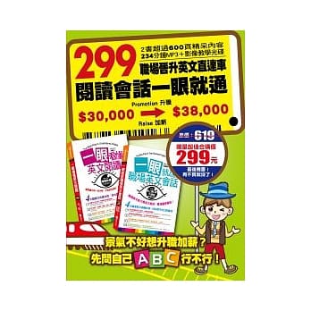 299职场晋升英文直达车：阅读会话一眼就通 (随书附赠外师亲录全书会话＋大师级的会话笔记MP3＋影像教学光碟) pdf epub mobi 电子书 下载