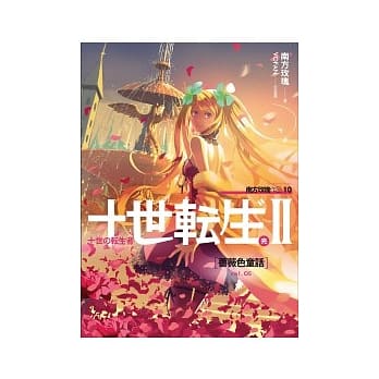 十世转生Ⅱ(05)蔷薇色童话(完) pdf epub mobi 电子书 下载