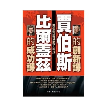 贾伯斯的创新课 比尔盖兹的成功课 pdf epub mobi 电子书 下载