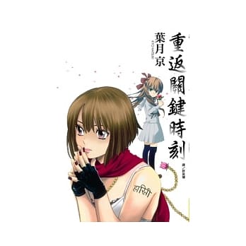 重返关键时刻 全 pdf epub mobi 电子书 下载