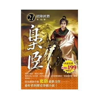 枭臣 21 招降匪将 pdf epub mobi 电子书 下载