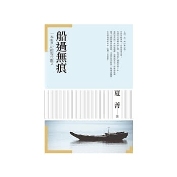 船过无痕：一本新世纪的现代散文 pdf epub mobi 电子书 下载