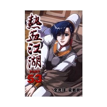 热血江湖 53 pdf epub mobi 电子书 下载