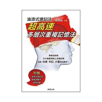 油漆式速记法：超高速多层次重复记忆法 pdf epub mobi 电子书 下载