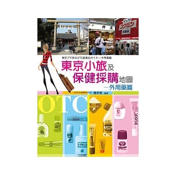 东京小旅及保健採购地图：外用药篇 pdf epub mobi 电子书 下载