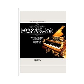 历史名琴与名家：钢琴篇 pdf epub mobi 电子书 下载