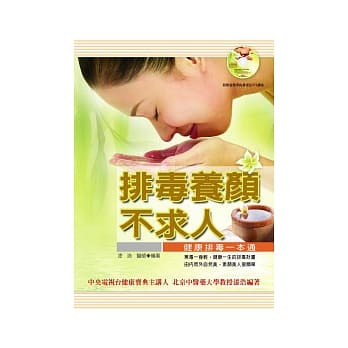 排毒养颜不求人：健康排读一本通 pdf epub mobi 电子书 下载