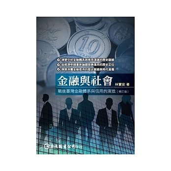 金融与社会：战后台湾金融体系与信用的演进（增订版） pdf epub mobi 电子书 下载