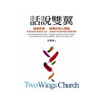 话说双翼：健康教会 双翼的核心价值 pdf epub mobi 电子书 下载