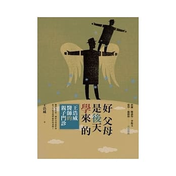 好父母是后天学来的：王浩威医师亲子门诊 pdf epub mobi 电子书 下载