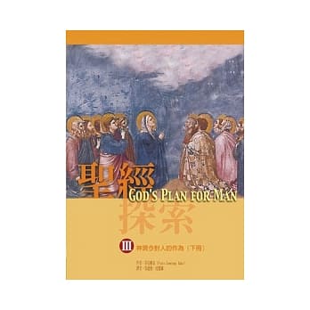 圣经探索(III)神现今对人的作为(下) pdf epub mobi 电子书 下载