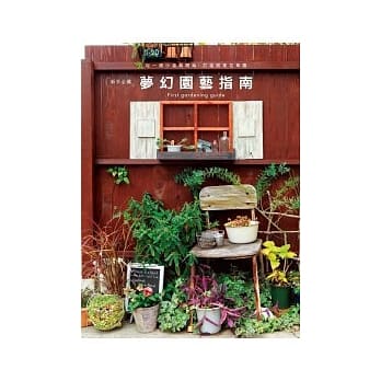 梦幻园艺指南：从一个小盆栽开始，打造居家花草园 pdf epub mobi 电子书 下载