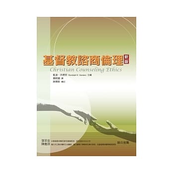 基督教谘商伦理(新版) pdf epub mobi 电子书 下载