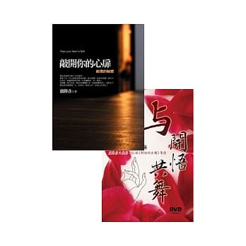 敲开你的心扉：起信的祕密+与开悟共舞：莲生活佛专题讲座DVD 套装书 pdf epub mobi 电子书 下载