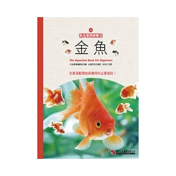 新手高明饲养法：金鱼 pdf epub mobi 电子书 下载