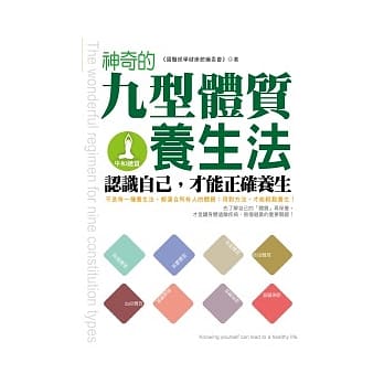 神奇的九型体质养生法：认识自己，才能正确养生 pdf epub mobi 电子书 下载