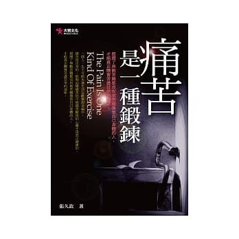 痛苦是一种锻鍊 pdf epub mobi 电子书 下载