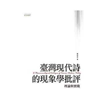 台湾现代诗的现象学批评：理论与实践 pdf epub mobi 电子书 下载