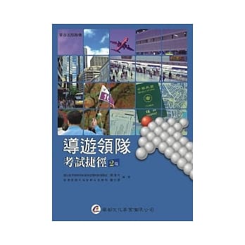 导游领队考试捷径（二版） pdf epub mobi 电子书 下载