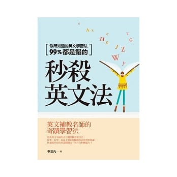 秒杀英文法：你所知道的英文学习法99%都是错的 pdf epub mobi 电子书 下载