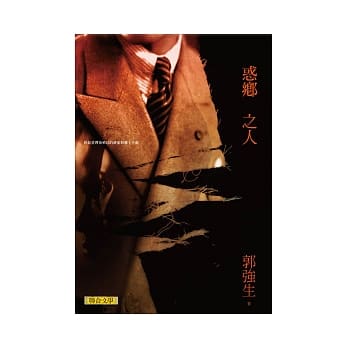 惑乡之人 pdf epub mobi 电子书 下载