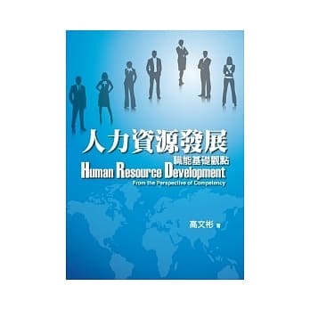 人力资源发展(第一版2012年) pdf epub mobi 电子书 下载
