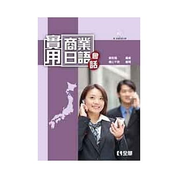 实用商业日语会话(第三版)(附超值语音光碟) pdf epub mobi 电子书 下载