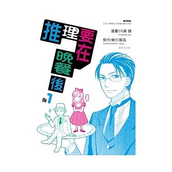 推理要在晚餐后(01) pdf epub mobi 电子书 下载